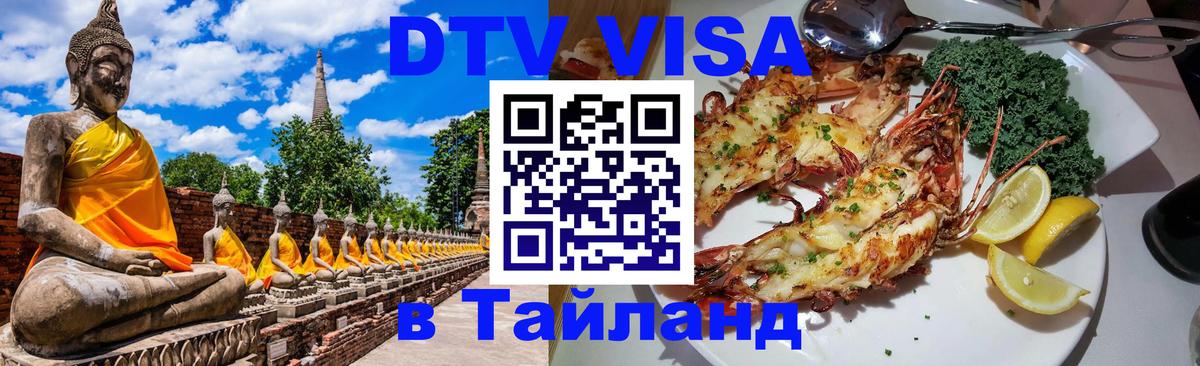ДТВ VISA Тайланд для фрилансеров Миасс 