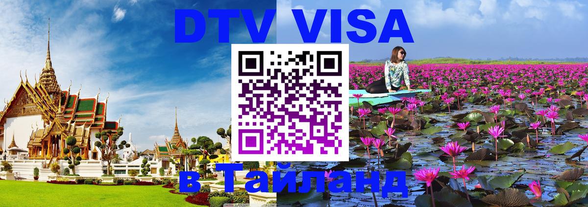 DTV Visa Thailand — прайс и условия, виза без дополнительных документов - 