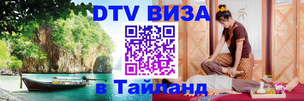 Купить DTV визу в Таиланд 
